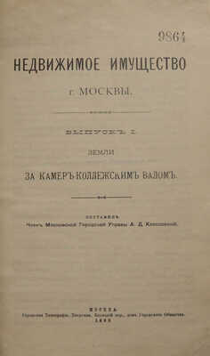 Недвижимое имущество г. Москвы. Вып. 1. [и ед.]: Земли за Камер-Коллежским валом / Сост. А.Д. Колосовский. М., 1899.